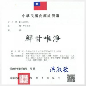鮮甘唯淨 註冊商標
