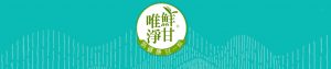 鮮甘唯淨