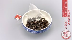 鮮甘唯淨-東方美人茶茶包
