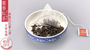 鮮甘唯淨-蜜香紅茶茶包